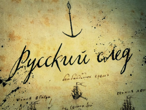 Русский след