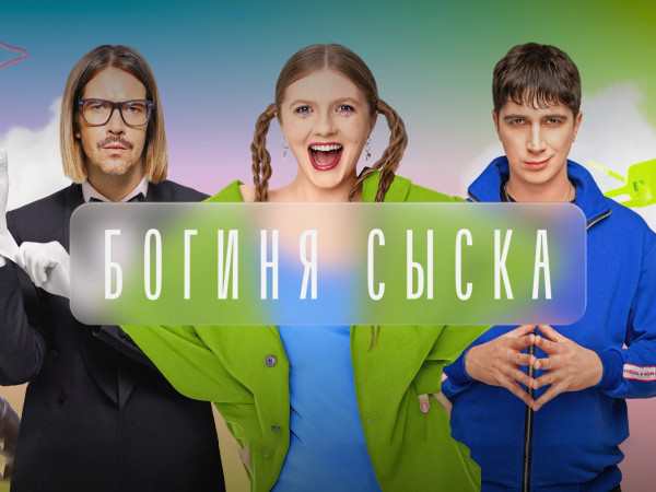 Богиня сыска