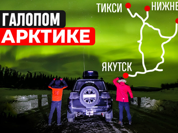 Галопом по Арктике