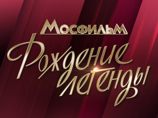 Мосфильм. Рождение легенды. К 100-летию киностудии