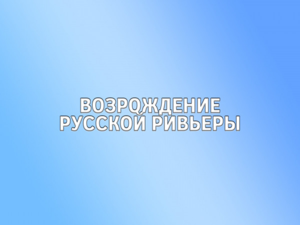 Возрождение Русской Ривьеры