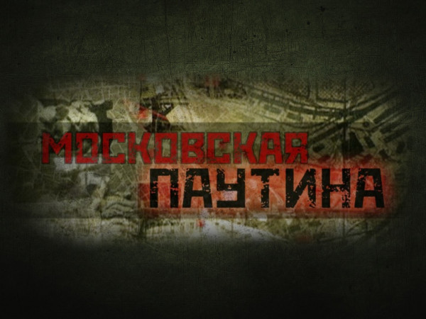 Московская паутина. Взорвать фюрера (2)