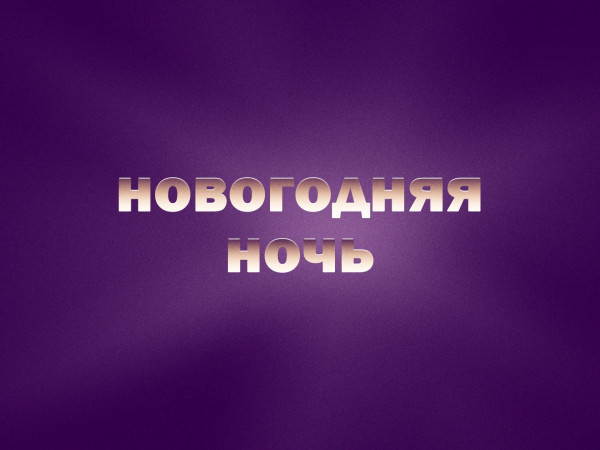 Новогодняя ночь