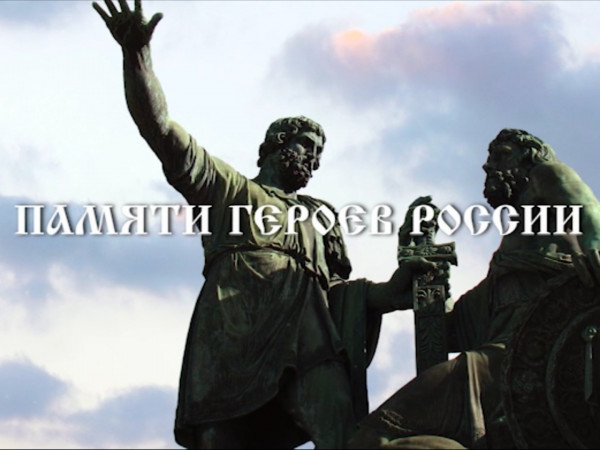 Памяти героев России