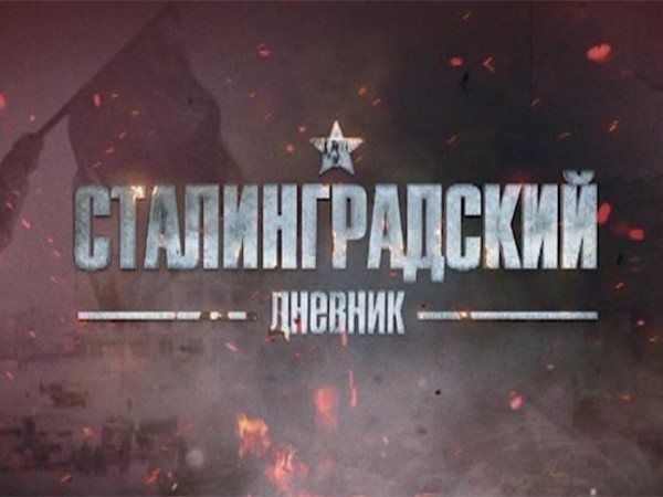 Сталинградский дневник