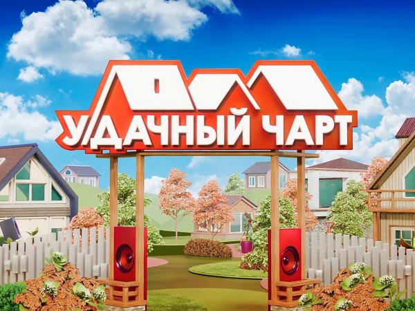 У-Дачный чарт (2)