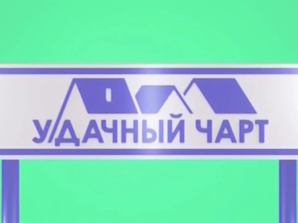 Удачный чарт
