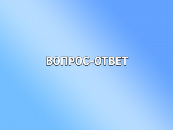 Вопрос-ответ