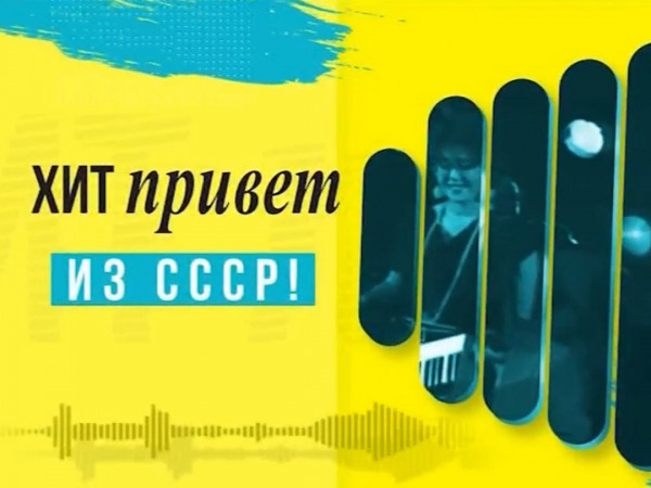 Хит-привет из СССР