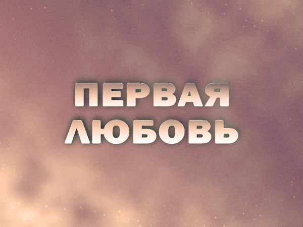 Премьера. Первая любовь