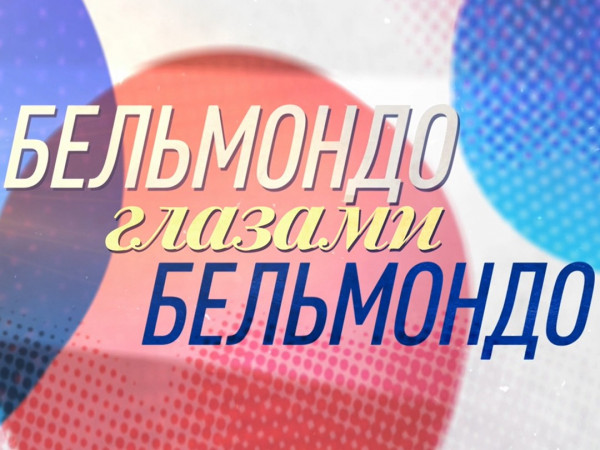 Бельмондо глазами Бельмондо. К 90-летию Жан-Поля Бельмондо (2)