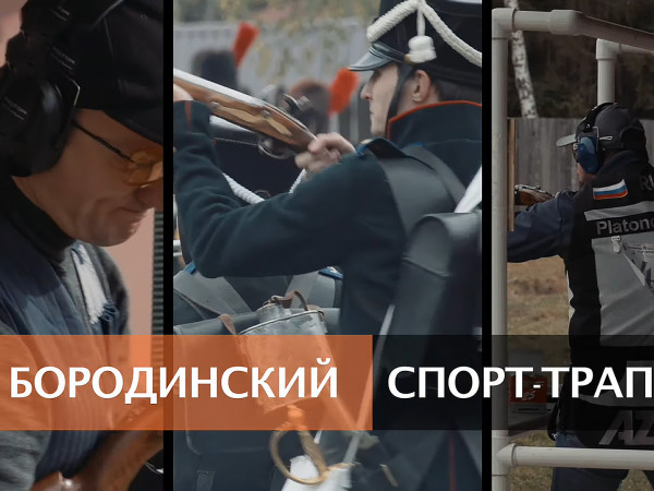 Бородинский спорт-трап (2)