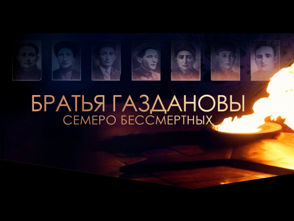 Братья Газдановы. Семеро бессмертных. К 80-летию Победы