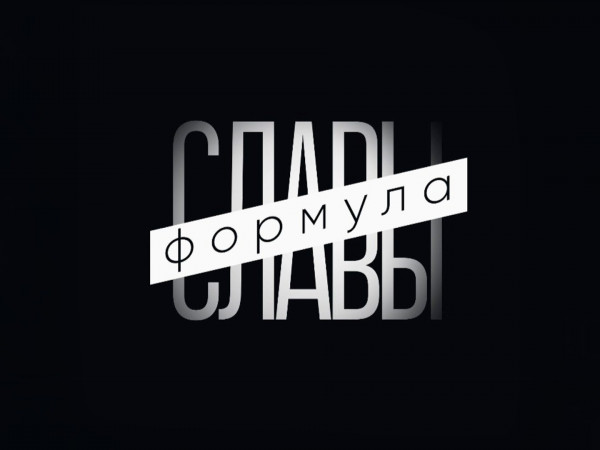 Формула славы (2)