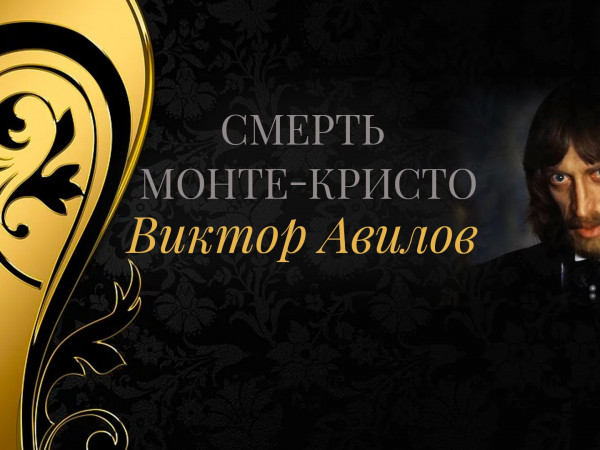 Смерть Монте-Кристо. Виктор Авилов