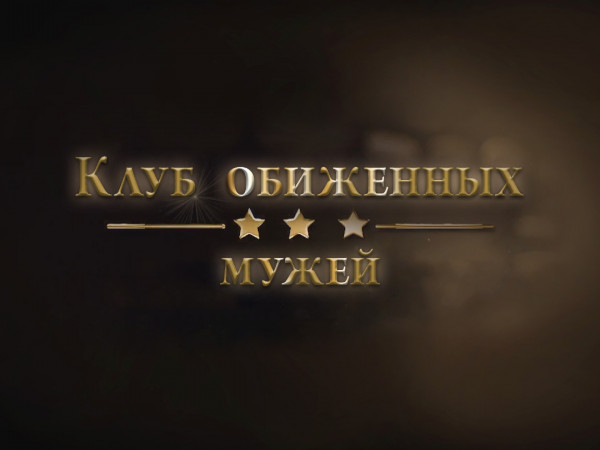 Клуб обиженных мужей