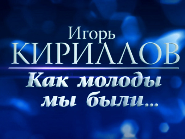 Игорь Кириллов. Как молоды мы были... (2)