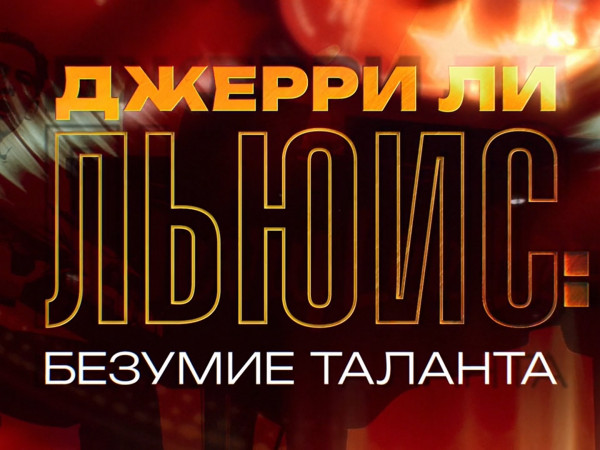 Премьера. Джерри Ли Льюис: Безумие таланта (2)