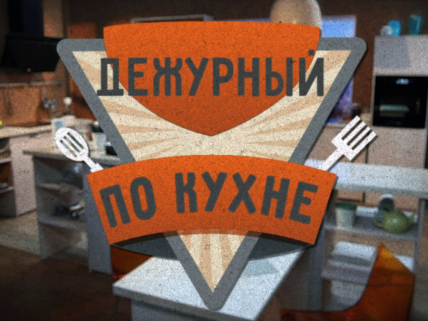 Дежурный по кухне