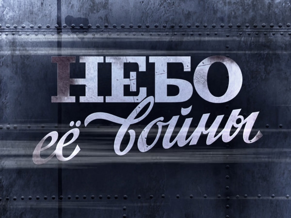 Премьера. Небо ее войны