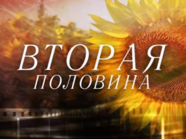 Вторая половина (Екатеринбург)