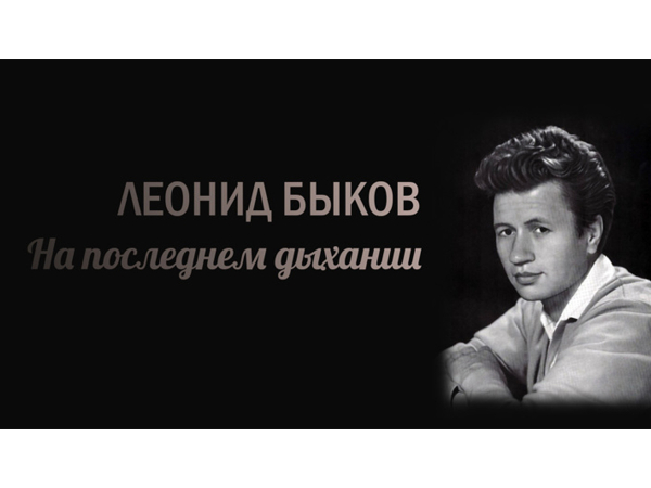 Леонид Быков. На последнем дыхании