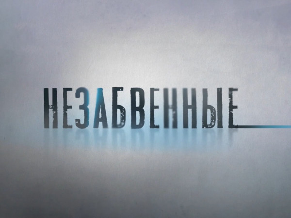 Незабвенные (2)