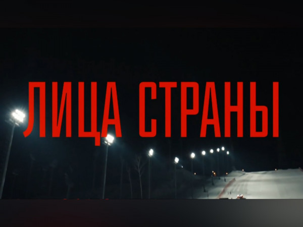 Лица страны (2)