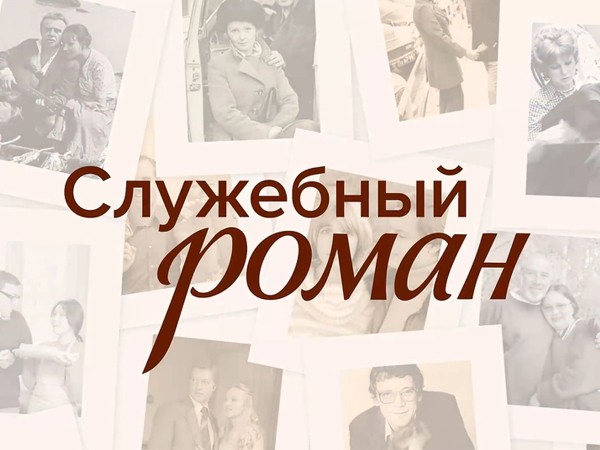 Служебный роман (2)