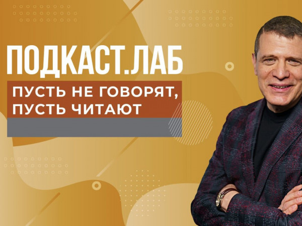 ПОДКАСТ.ЛАБ (2)