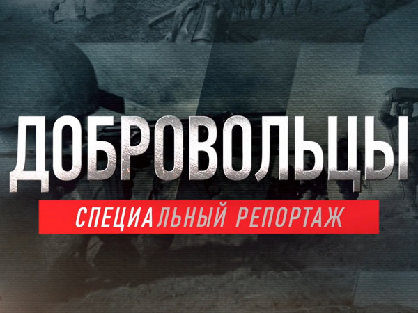 Премьера. Добровольцы. Специальный репортаж (2)