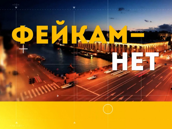 Фейкам — нет