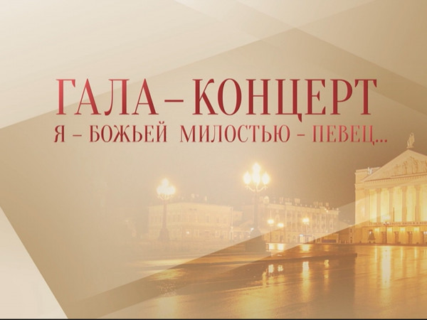 Я — Божьей милостью — певец... Гала-концерт в честь Ф.И. Шаляпина в Татарском академическом театре оперы и балета им. Мусы Джалиля