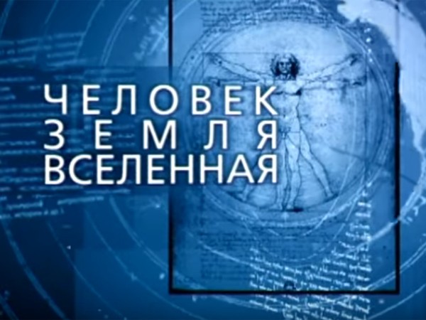 Человек. Земля. Вселенная