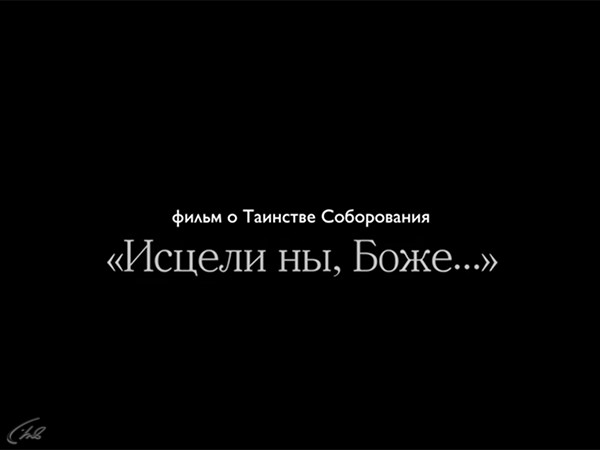 Исцели ны, Боже