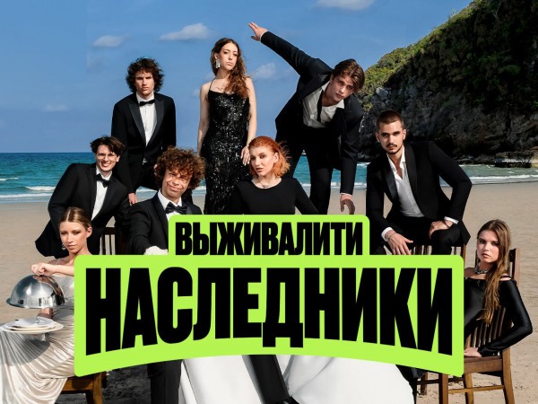 Выживалити. Наследники