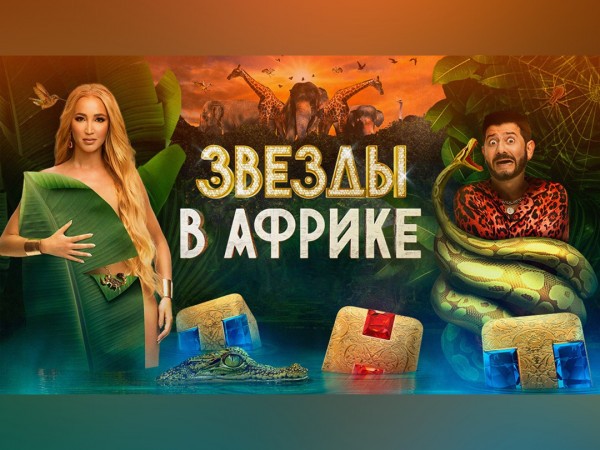 Звезды в Африке (2)