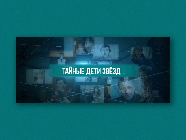 Тайные дети звезд (2)