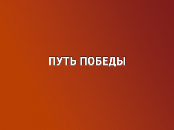 Путь победы