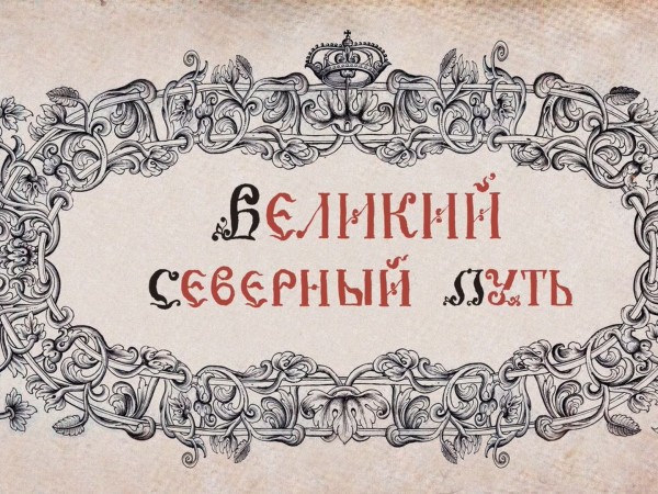 Великий Северный путь (2)