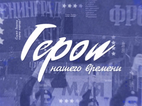 Герои нашего времени