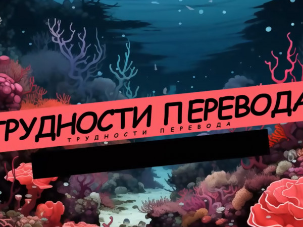 Трудности перевода