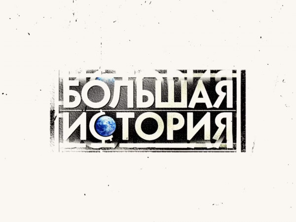 Премьера. Большая история