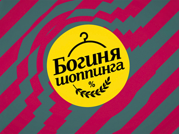 Богиня шопинга