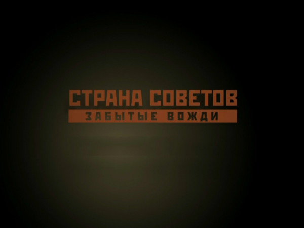 Страна Советов. Забытые вожди-2