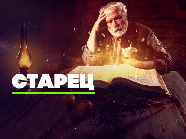 Старец (2)