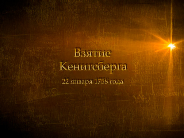 Взятие Кениксберга