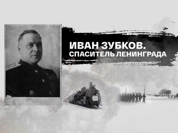 Иван Зубков. Спаситель Ленинграда. К 80-летию Победы