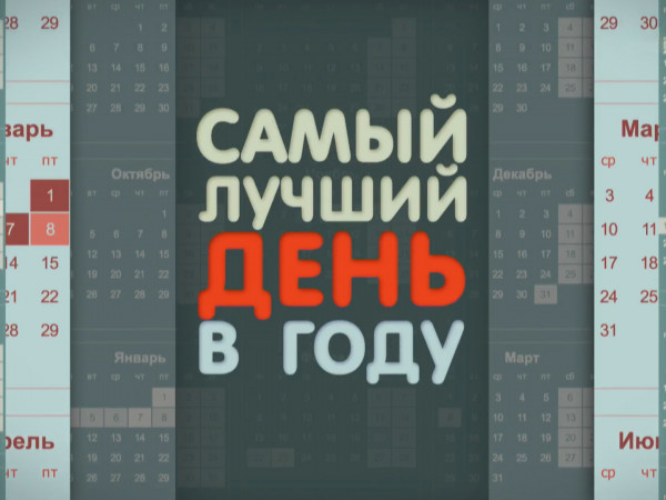 Самый лучший день в году (2)