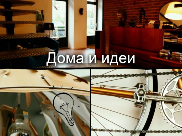 Дома и идеи